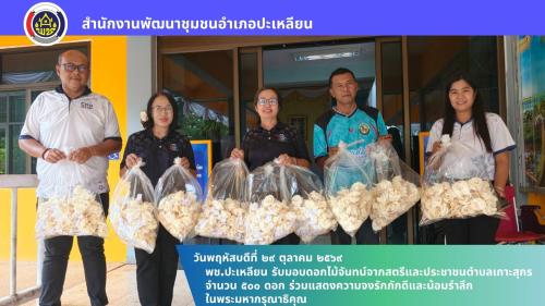 🌟พช.ปะเหลียน รับมอบดอกไม้จันทน์จากสตรีและประชาชนตำบลเกาะสุกร จำนวน 500 ดอก ร่วมแสดงความจงรักภักดีและน้อมรำลึกในพระมหากรุณาธิคุณ
