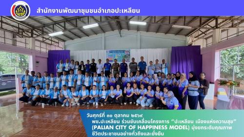 🌟 พช.ปะเหลียน ร่วมขับเคลื่อนโครงการ “ปะเหลียน เมืองแห่งความสุข” (Palian City of Happiness Model) มุ่งยกระดับคุณภาพชีวิตประชาชนอย่างทั่วถึงและยั่งยืน