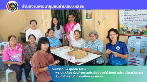 🌟 พช.ปะเหลียน ร่วมกิจกรรมประดิษฐ์ดอกไม้จันทน์ พลังสตรีและจิตอาสา ร่วมใจทำความดี ถวายเป็นพระราชกุศล